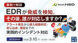 「『【事例で解説】EDRが脅威を検知。その後、誰が対応しますか？』というテーマのウェビナーを開催」の画像1