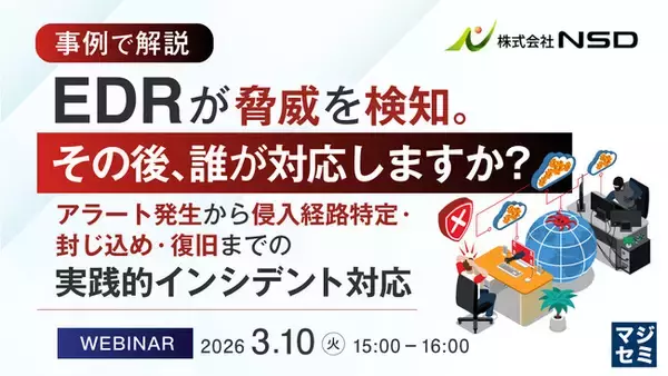 『【事例で解説】EDRが脅威を検知。その後、誰が対応しますか？』というテーマのウェビナーを開催