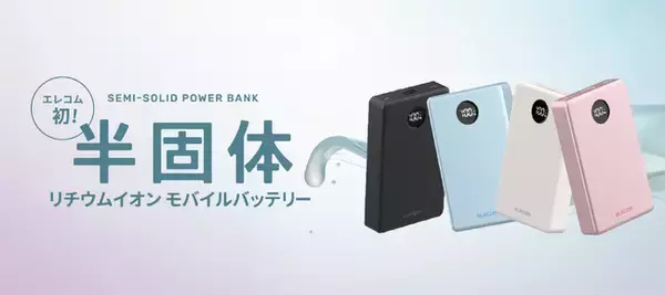 エレコムで初めて半固体電池を採用し、安全性を向上させた、次世代型のモバイルバッテリーを3月に発売