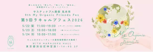 【ラキャルプ】美しさの、その先へ。未来を作る選択を讃える3日間第9回 My Organic Friends Fes 2026（ラキャルプフェス2026）