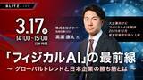 「【3/17（火）セミナー開催】日本IBMにて多くのAIプロジェクトに携わり、現在は自らスタートアップとして現場へのAI実装を牽引する黒瀬康太氏が登壇！」の画像1