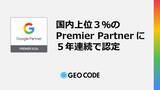 「ジオコードがGoogle 広告の「2026 Premier Partner」に認定、5年連続で国内上位3％の最上位ステータスの広告代理店に」の画像1