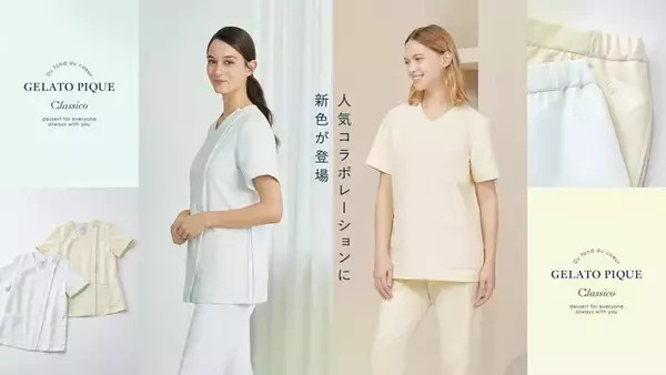 「ルームウェアブランド【gelato pique（ジェラート ピケ）】との人気コラボレーション 「gelato pique & Classico」2026年の新色を発売」の画像