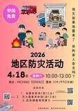 「【武蔵野大学】英語、中国語で地域活動をサポート　グローバル学部神吉ゼミが豊洲場外マルシェで地域防災のイベントを４月18日（土）に実施」の画像1