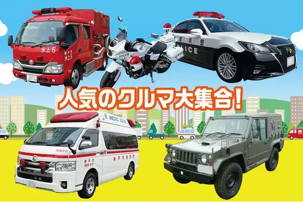 パトカーや消防車などの人気のクルマがやってくる！5月5日開催！ 【入場無料】『ファミリーフェスタ in ポートアイランド 防災・防犯・救急を楽しく学ぼう』