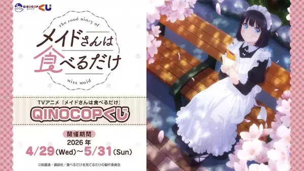 【QINOCOP】TVアニメ『メイドさんは食べるだけ』QINOCOPくじに登場
