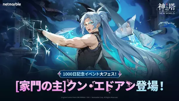 〈神之塔：NEW WORLD〉サービス開始1,000日を記念した大型アップデートを実施！新たな家主ランクの仲間 [家門の主]クン・エドアン登場