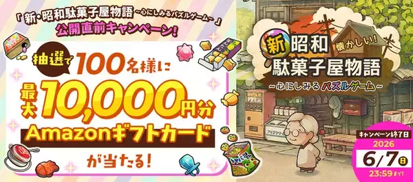 【Amazonギフトカードが当たる！】「新・昭和駄菓子屋物語　～心にしみるパズルゲーム～」事前登録開始！抽選で100名様に最大1万円分のアマギフが当たるキャンペーンを開催！