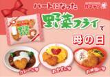「母の日の“ありがとう”を伝える「ハートになった野菜フライ」5月4日（月）から期間限定発売」の画像1
