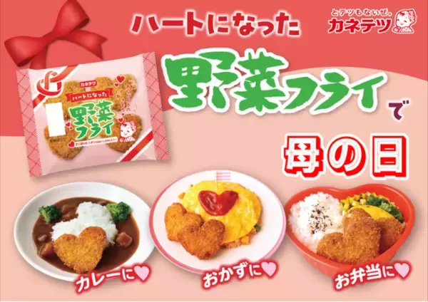母の日の“ありがとう”を伝える「ハートになった野菜フライ」5月4日（月）から期間限定発売