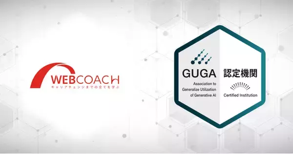 GUGA、「WEBCOACH」運営のアップグレードが企画・開発した講座を「生成AIパスポート」の試験対策講座として認定