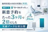 「歯科医院のMEO対策に異変。最新ツール「ローカルテック」で新患予約をたった3ヶ月で2倍にした実績データを初公開」の画像1