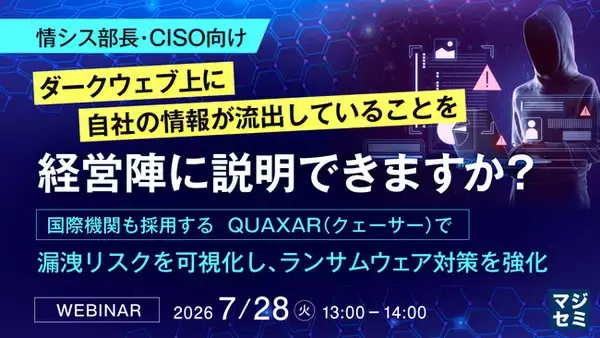 『【情シス部長・CISO向け】ダークウェブ上に自社の情報が流出していることを経営陣に説明できますか？ 』というテーマのウェビナーを開催