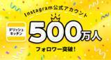 「『デリッシュキッチン』公式Instagram、フォロワー数500万人を突破」の画像1