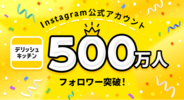 『デリッシュキッチン』公式Instagram、フォロワー数500万人を突破