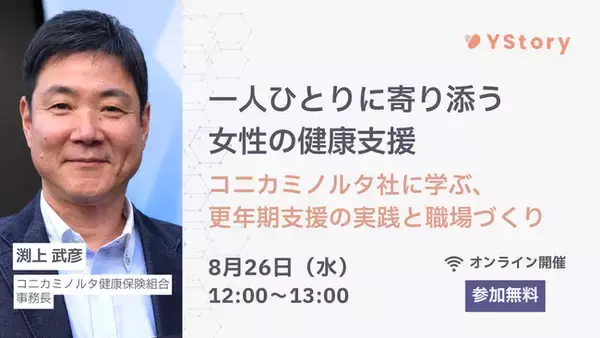 株式会社YStory、第五弾となる女性の健康支援とウェルビーイング推進を学べるウェビナー開催決定