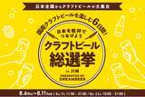 「～DREAMBEERで国産クラフトビールを楽しむ6日間～「クラフトビール総選挙2026 in 川崎」8月6日（木）～11日（火・祝）開催！」の画像1