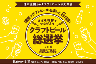 ～DREAMBEERで国産クラフトビールを楽しむ6日間～「クラフトビール総選挙2026 in 川崎」8月6日（木）～11日（火・祝）開催！