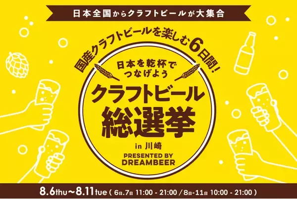 ～DREAMBEERで国産クラフトビールを楽しむ6日間～「クラフトビール総選挙2026 in 川崎」8月6日（木）～11日（火・祝）開催！