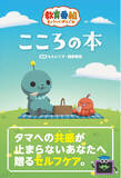 「【対象店舗限定特典公開！】タマの生きざまに共感しすぎてしまうあなたに送る世界一ゆるいセルフケア本『教育番組　こころの本』7月27日（月）予約受付開始！」の画像1