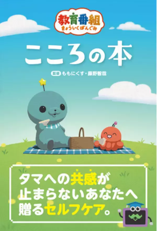 【対象店舗限定特典公開！】タマの生きざまに共感しすぎてしまうあなたに送る世界一ゆるいセルフケア本『教育番組　こころの本』7月27日（月）予約受付開始！
