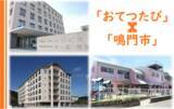 「【徳島県鳴門市】「おてつたび」×「鳴門市」 おとなのおしごと体験 リアルな福祉の現場に飛び込む！ ＵＩＪインターンシップ」の画像1