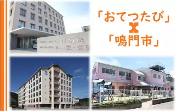 【徳島県鳴門市】「おてつたび」×「鳴門市」 おとなのおしごと体験 リアルな福祉の現場に飛び込む！ ＵＩＪインターンシップ