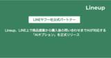「Lineup、LINE上で商品提案から購入後の問い合わせまでAIが対応する「AIオプション」を正式リリース」の画像1