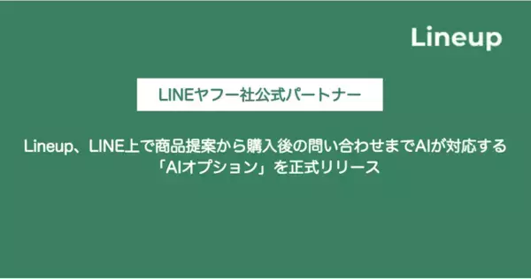 Lineup、LINE上で商品提案から購入後の問い合わせまでAIが対応する「AIオプション」を正式リリース