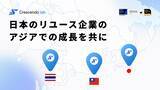 「日本・台湾・タイで事業を展開するクレッシェンドラボ、リユース業界のさらなる成長を支援」の画像1