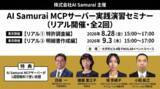 「特許検索競技大会三分野ゴールド制覇賞受賞者が教える！生成AI×MCPサーバーによる「特許調査」「明細書作成」実践演習セミナーを東京で開催（8月28日・9月3日）」の画像1