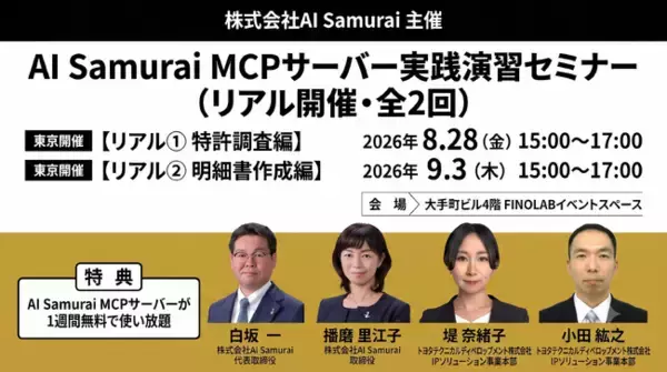 特許検索競技大会三分野ゴールド制覇賞受賞者が教える！生成AI×MCPサーバーによる「特許調査」「明細書作成」実践演習セミナーを東京で開催（8月28日・9月3日）