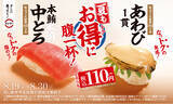 「夏もお得にお腹一杯にしてほしい！“鮪の王様”「本鮪中とろ」に、高級食材「あわび1貫」も税込110円～で登場！さらに、人気No.1スイーツが約40％増量した「カタラーナ・グランデ」も！」の画像1