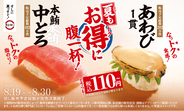 夏もお得にお腹一杯にしてほしい！“鮪の王様”「本鮪中とろ」に、高級食材「あわび1貫」も税込110円～で登場！さらに、人気No.1スイーツが約40％増量した「カタラーナ・グランデ」も！