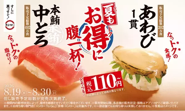夏もお得にお腹一杯にしてほしい！“鮪の王様”「本鮪中とろ」に、高級食材「あわび1貫」も税込110円～で登場！さらに、人気No.1スイーツが約40％増量した「カタラーナ・グランデ」も！