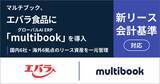 「マルチブック、エバラ食品の新リース会計基準対応にグローバルAI ERP「multibook」を導入」の画像1