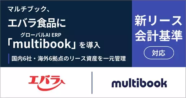 マルチブック、エバラ食品の新リース会計基準対応にグローバルAI ERP「multibook」を導入