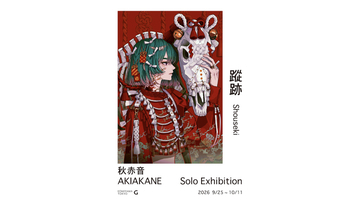 秋赤音 個展「蹤跡」開催のご案内　9月25日(金)～10月11日(日)　AKIAKANE Solo Exhibition "Shouseki" Venue: KOMIYAMA TOKYO G