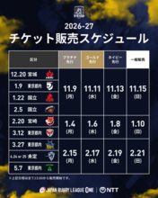 2026-27シーズン ホストゲーム チケット販売スケジュールおよび席種・価格決定のお知らせ