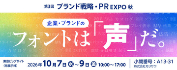 モリサワ 「ブランド戦略・PR EXPO（マーケティングWeek）」に出展【10/7-9・東京】