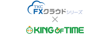 クラウド勤怠管理システム「KING OF TIME」とTKC「FXクラウドシリーズ（給与計算機能）」がAPI連携開始