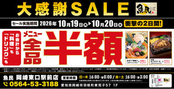 【大感謝SALE】愛知県岡崎市の「魚民 岡崎東口駅前店」で「全品半額セール」を2日間限定で実施！