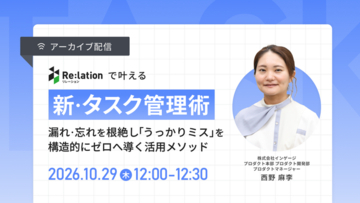 【10/29配信】Re:lationで叶える「新・タスク管理術」を解説
