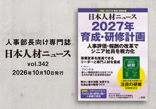 人事専門誌『日本人材ニュース vol.342』を発行 「2027年 育成・研修計画」を特集