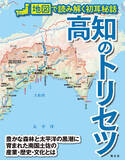 「南国土佐の産業と歴史、文化を地図で徹底解説 『高知のトリセツ』を1月14日に発売」の画像1