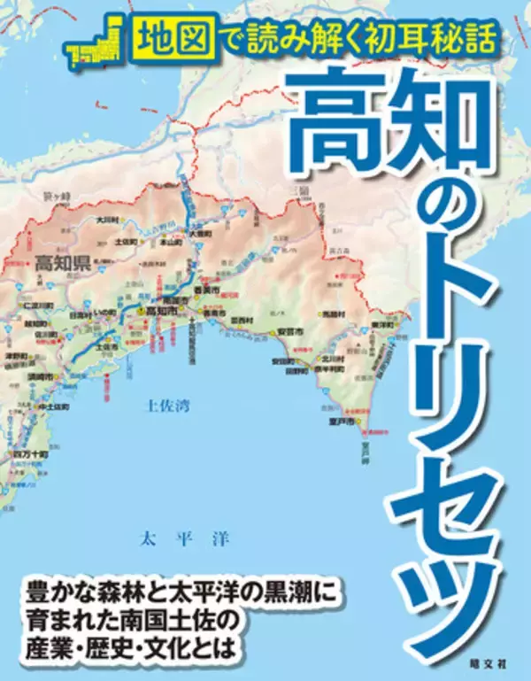 南国土佐の産業と歴史、文化を地図で徹底解説 『高知のトリセツ』を1月14日に発売