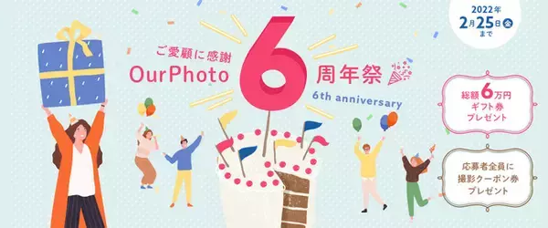 「出張撮影サービス「OurPhoto」が サービス開始6周年！1月25日（火）より、“ご愛顧に感謝！OurPhoto6周年祭！“を開催」の画像