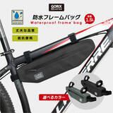 「【新商品】【選べるカラー】自転車パーツブランド「GORIX」から、防水フレームバッグ(GX-FB27)が新発売！！」の画像1