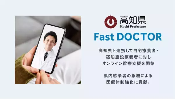 ファストドクター、高知県と連携して自宅療養者・宿泊施設療養者に対し、夜間の医療相談・オンライン診療支援を開始