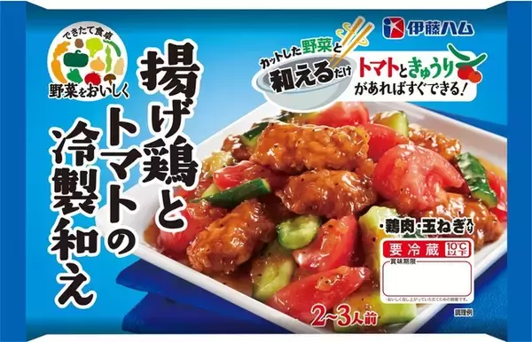 「野菜をおいしく 揚げ鶏とトマトの冷製和え」を新発売